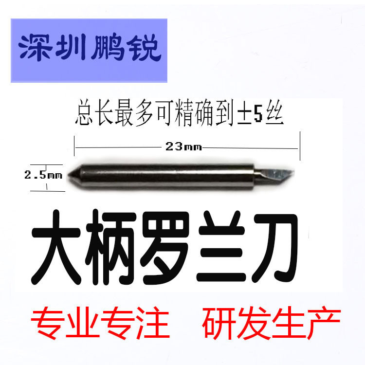 罗兰刀2.5mm大柄刻字机刀头