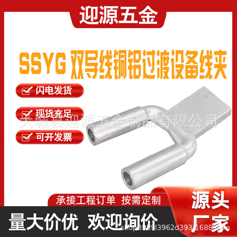 双导线铝设备线夹SSYG钎焊压缩型钎焊型铜铝设备线夹