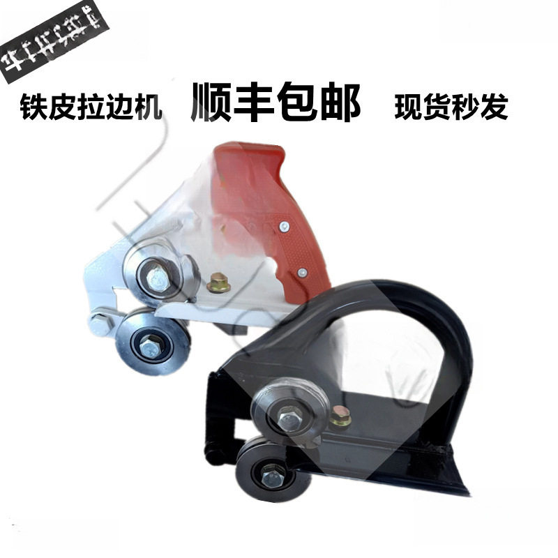手拿式白铁皮铝皮拉边压边机