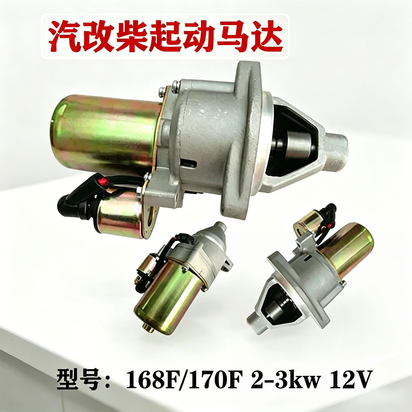 全铜汽改柴起动机168F/170F