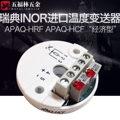 瑞典INOR进口APAQ-HRF APAQ-HCF “经济型” 模拟温度变送器免检