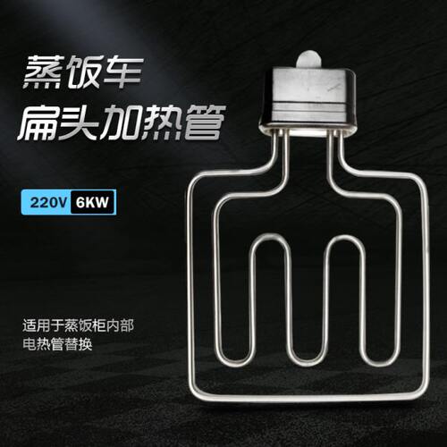 蒸饭车蒸箱电热管发热管扁头220V6KW蒸饭柜电加热管蒸箱发热配件