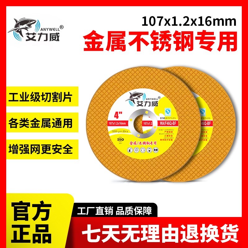 艾力威新切割片(10m7*1.2*16mm)(黄色工业级)100型角磨机切割片