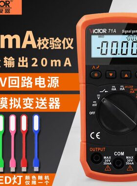 胜利VC71A/VC71B信号发生器源VC77过程万用表VC78+/79+回路校验仪