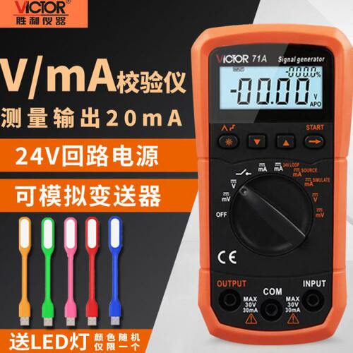 胜利VC71A/VC71B信号发生器源VC77过程万用表VC78+/79+回路校验仪
