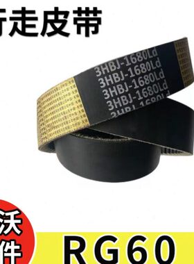 雷沃收割机配件大全 RG60行走皮带3HBJ1680
