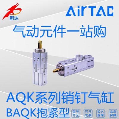 亚德客AQK/BAQK50/14/15/17/19/24基础型/抱紧型销钉气缸