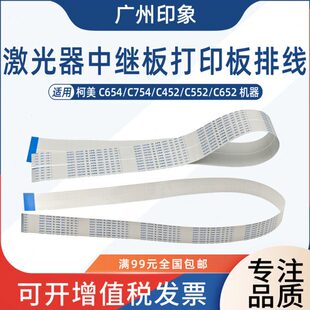 C652 适用柯美 激光器排线扁平线主板中继板 C552 C452 C654 C754