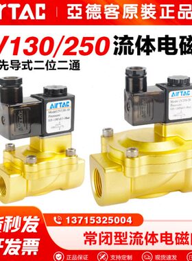 台湾亚德客气动电磁阀2V130/250-10/15/20换向阀气阀气水两用原装