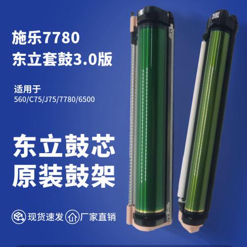 施乐7780东立套鼓3.0版 560 6500 7785感光鼓C75 J75 700硒鼓组件