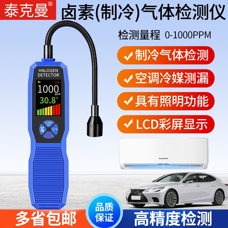 泰克曼冷媒卤素测漏仪空调冷媒漏氟测试仪检漏R工具空调泄漏设备