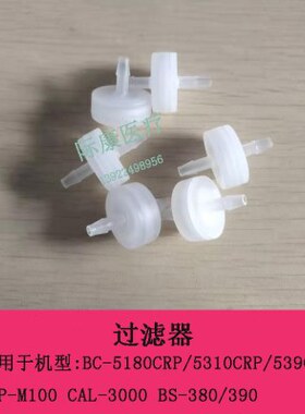 迈瑞BC-5180CRP/5390CRP/5310CRP/ CRP-M100 生化/B超过滤器