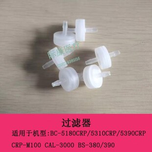 5310CRP 5390CRP 5180CRP B超过滤器 M100 生化 CRP 迈瑞BC