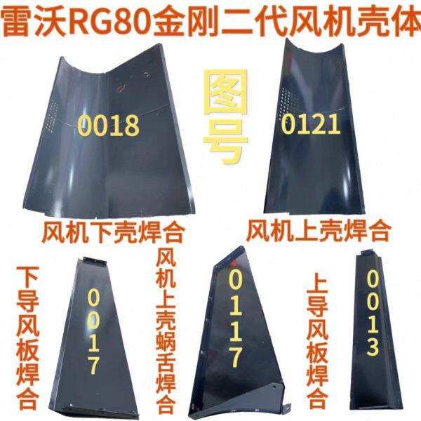 潍柴雷沃RG80收割机配件原厂金刚二代风机窝壳焊合全套上下导风板