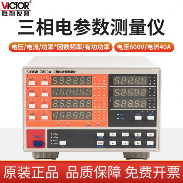 胜利三相电参数测量仪功率计功率仪电参数测试仪电参数表VC7800A