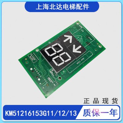 通用电梯外呼板KM51216153G11/G12/G13外呼显示板 KM51216154H07