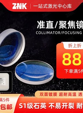 手持焊聚焦镜片D20*4.5-F150激光超强伟业准直D2Q0F60石英平凸透