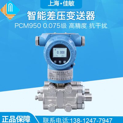 PCM950 智能型压差变送器 高精度0.075级 单晶硅差压变送器传感器