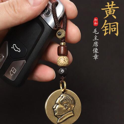 毛主席毛爷爷伟人黄铜像汽车钥匙扣挂件奔驰宝马奥迪大众环扣