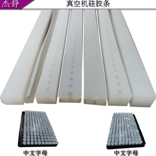 硅胶条 双室真空机硅胶 单室真空机硅胶条 工型硅胶条 真空机配件