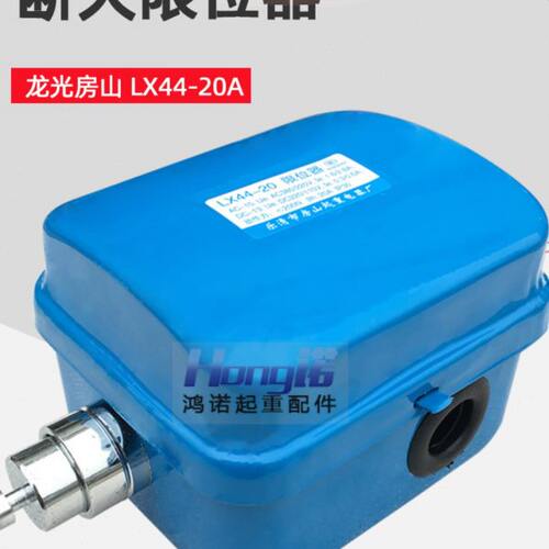 断火限位开关LX44-20A/40A龙光房山上升限位电动葫芦防冲顶限位器