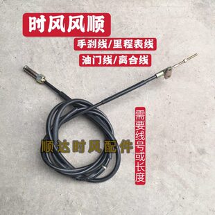 配件手刹线 离合线 里程表线 油门线 驻车手拉线 时风风顺1