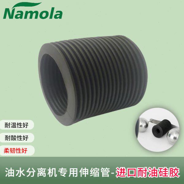 Namola耐油硅胶波纹自动伸缩管连接吸浮装置油水分离机器专用配件