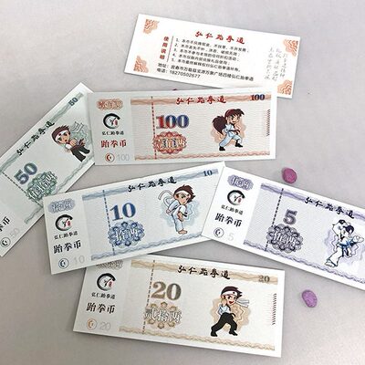 跆拳道武术励志币馆币跆币成长币积分币奖励币代金券抵用券定制