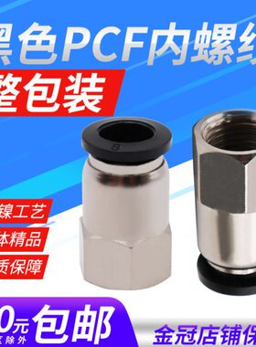 黑体气动12-04气管内牙快插PCF6-01接头内螺纹快插直通8-02/10-03