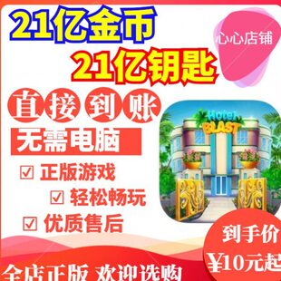 Hotel Blast  酒店爆炸 21亿金币  钥匙