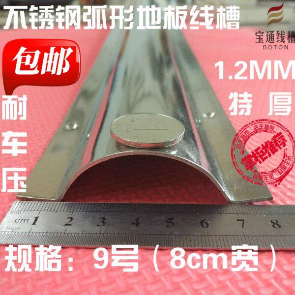 超厚 9号【80mm宽】不锈钢弧形地板线槽 防踩耐踩半圆地面压线槽