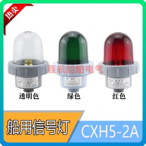 船用塑料航行信号灯CXH5-2A桅顶灯船舶灯信号灯B15D灯座24V25W