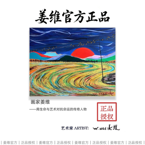 姜维正品版画太阳照耀麦田