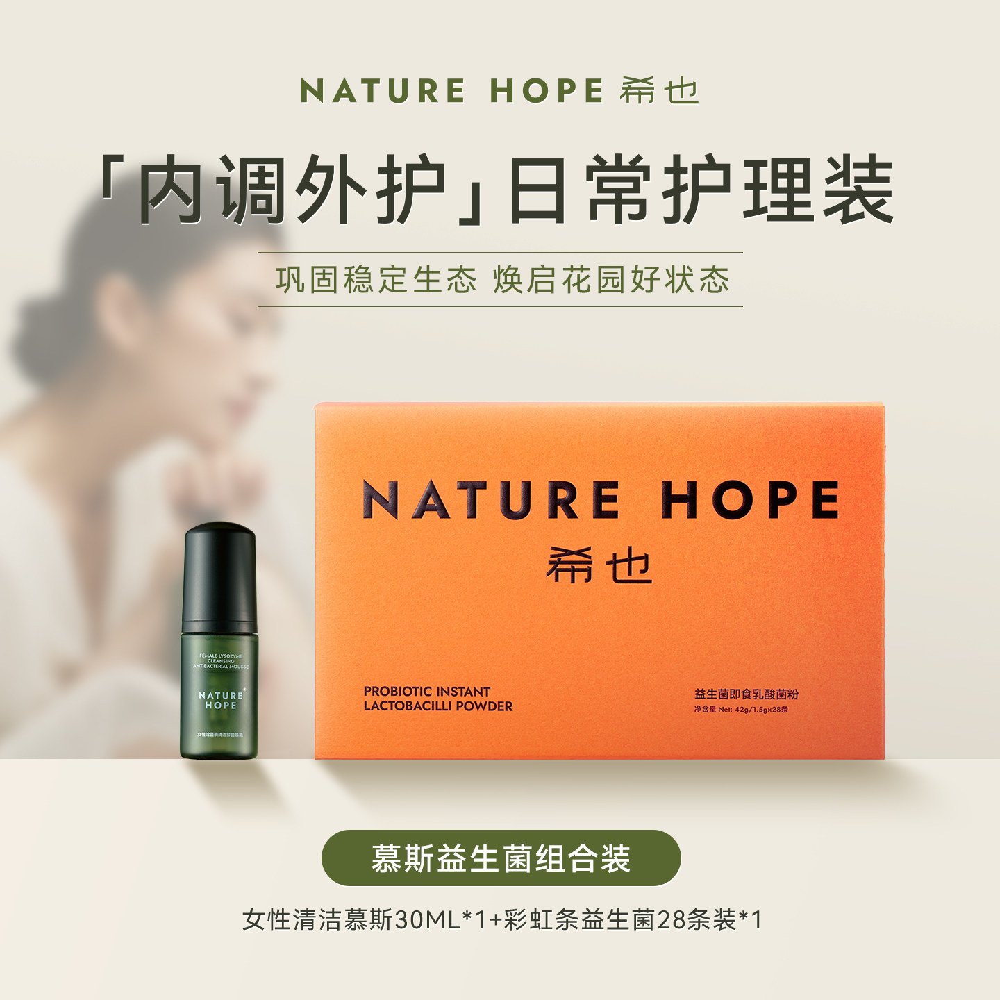 NatureHope希也女性溶菌酶清洁抑菌慕斯洗液护理肠道花园益生菌