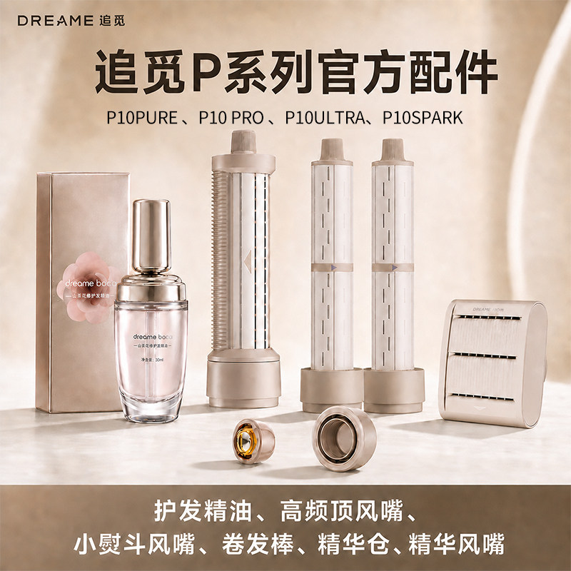 追觅官方正品P10系列cake吹风机配件精油小熨斗高颅顶卷发风嘴