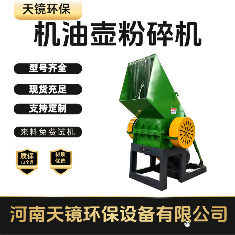 天镜环保机油壶粉碎机 环保节能型 破碎彻底 清理方便机油壶破碎