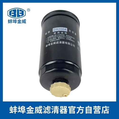 蚌埠金额DX200A柴油滤芯沉淀杯 油水分离器 B7604-1105200 滤芯