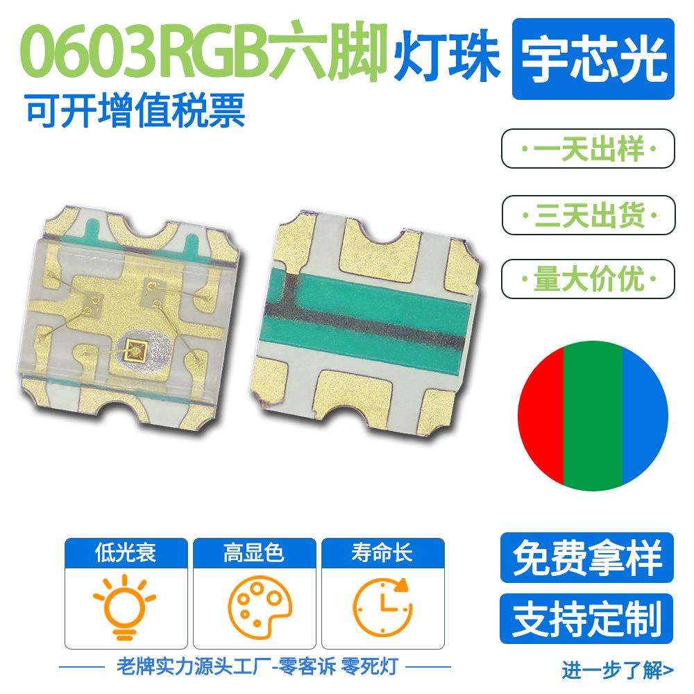 EVERLIGHT 亿光 0603 六脚RGB 全彩 七彩 19-337/R6GHBHC-A01/2T