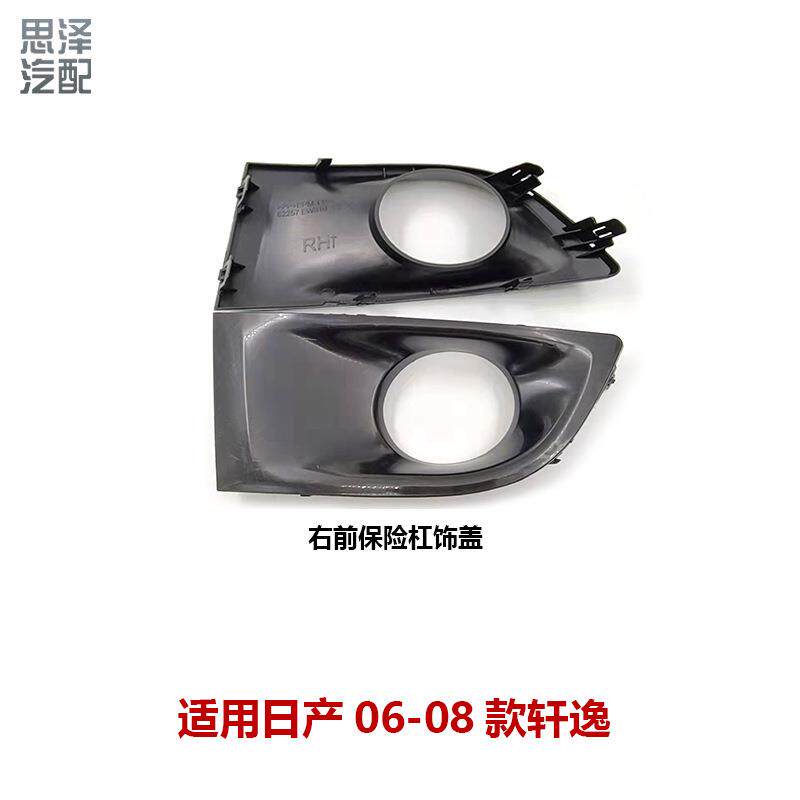 专用06-08款轩逸前雾灯框灯罩支架装饰罩62256/62257-EW810-A093
