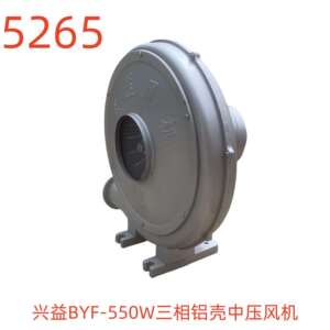 上海兴益BYF-550W三相铝壳中压风机-5265号