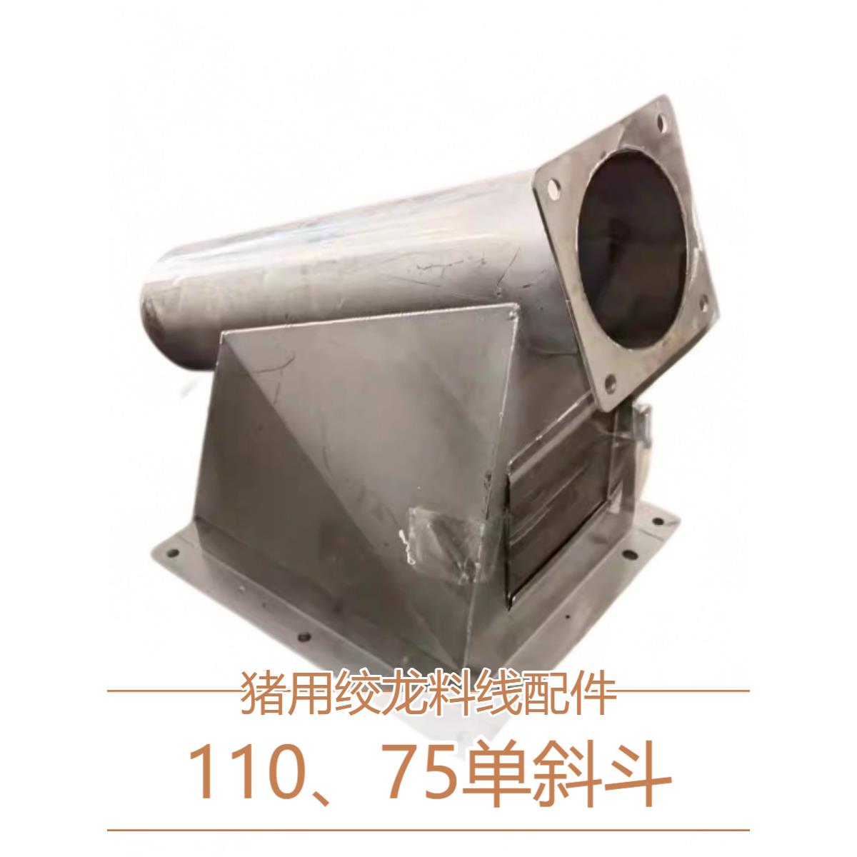 家禽养猪场自动料线配件 送料系统配件 不锈钢进料单斜斗