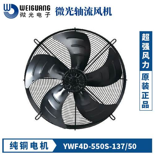 微光外转子轴流风机YWF4D/4E/6D-550S散热电机网罩冷库/风扇制冷
