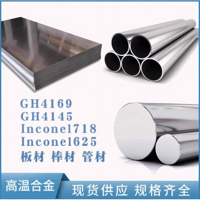 镍基合金高温合金Inconel718/601/625/600/GH169/GH4169棒材板材
