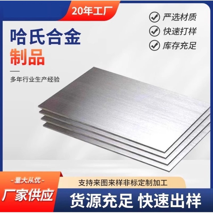 C2000哈氏合金C276合金板材c222/HB2哈氏合金棒HB3可定尺激光切割