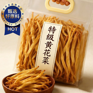 央妈推荐!黄花菜干货特级官方旗舰店下饭菜商用火锅煲汤年货