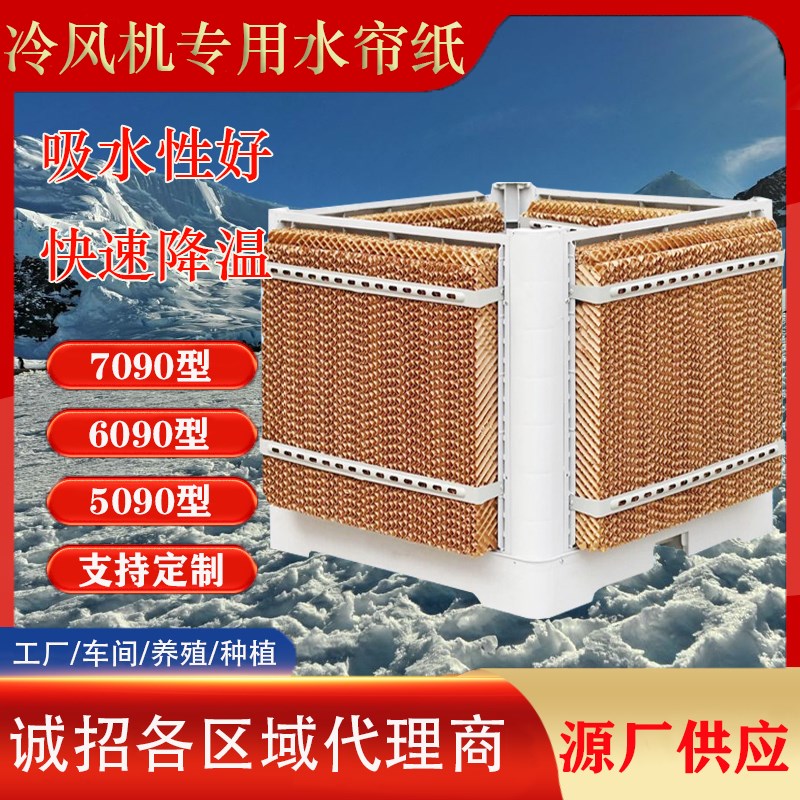 工业用水冷风机专用水帘纸芯水幕墙蜂G窝纸芯环保空调分水线水帘