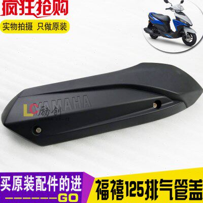 雅马哈 福禧125 AS125 原装排气管盖消声器护板福喜防烫板原厂