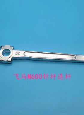 飞马M600包缝车针杆连杆204029 G飞马L32老款拷边机传动大连杆