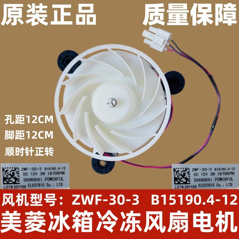 美菱冰箱风扇电机 冷冻风机 B15190 .4-12 (A1) ZWF-30-3 马达