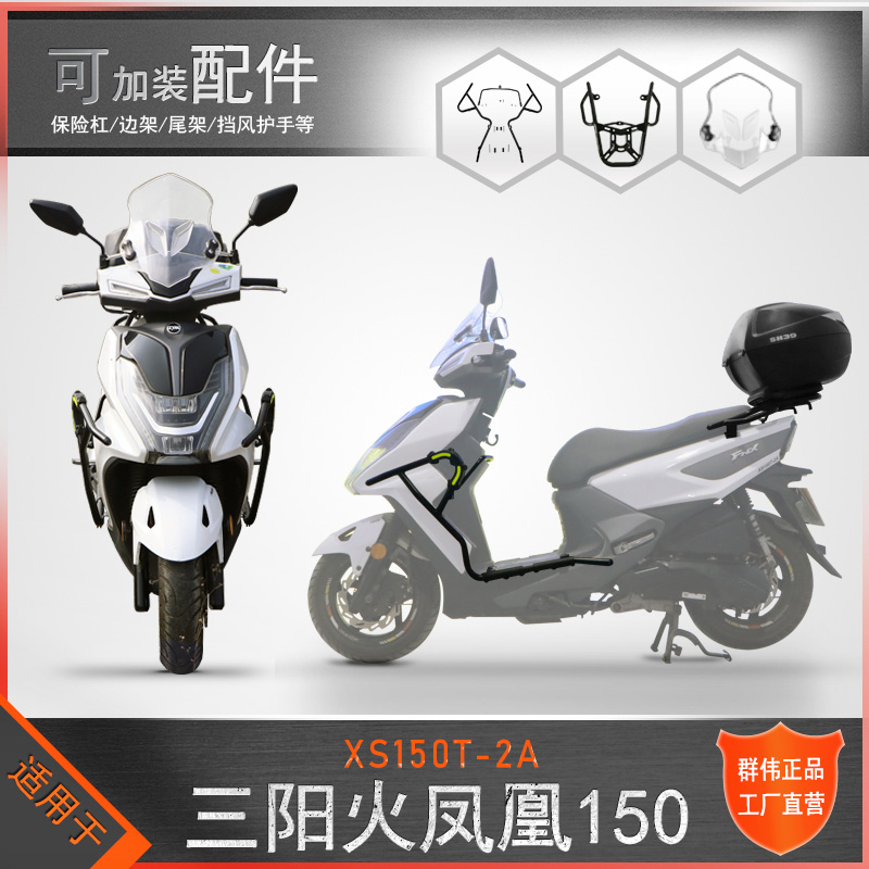 适用三阳火凤凰FNX150保险杠后货架改装XS150T-2A保护杠挡风配件